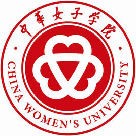 中华女子学院