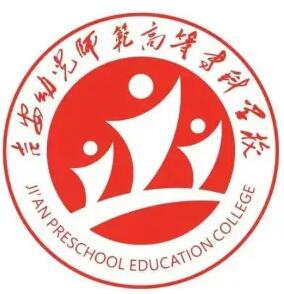 吉安幼儿师范高等专科学校