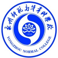 永州师范高等专科学校