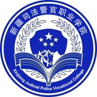 新疆司法警官职业学院