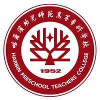 哈尔滨幼儿师范高等专科学校