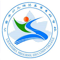 六盘水幼儿师范高等专科学校