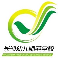 长沙幼儿师范高等专科学校